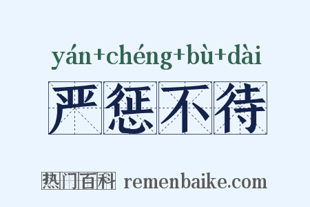 严惩不待是什么意思的图片